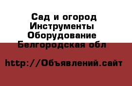 Сад и огород Инструменты. Оборудование. Белгородская обл.